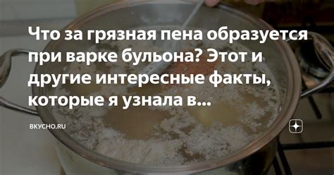 Что за грязная пена образуется при варке бульона? Этот и другие ...