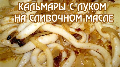 Жареные кальмары с луком. Самый быстрый и вкусный рецепт - YouTube