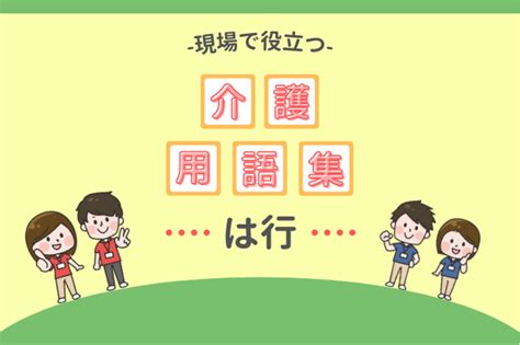 【介護の用語集・は行】現場で使われる基礎知識・専門用語を紹介！