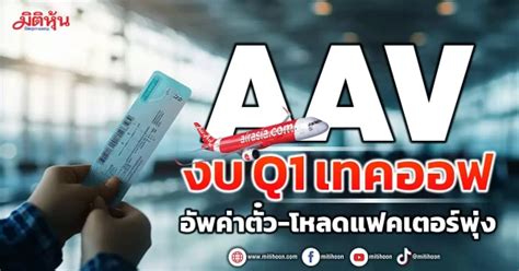 Aav งบ Q1 เทคออฟ อัพค่าตั๋ว โหลดแฟคเตอร์พุ่ง มิติหุ้น ชี้ชัดทุกการลงทุน