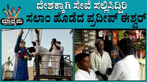 Mla Pradeep Eshwar Home Visit ಸೈನಿಕರು ನಮ್ಮ ದೇಶದ ಹೆಮ್ಮೆ ಅಂದ್ರು ಶಾಸಕರು