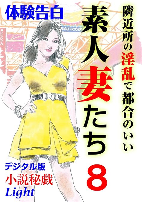 Jp 【体験告白】隣近所の淫乱で都合のいい素人妻たち8 小説秘戯デジタル版 Light Ebook 小説秘戯