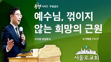 [서울로 미디어교회] 예수님 꺾이지 않는 희망의 근원 조우현 담임목사 2023 02 19 주일예배 주일설교 신앙생활 Youtube