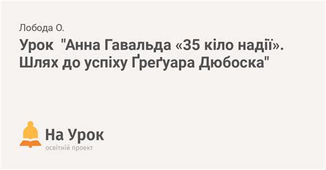 Урок "Анна Гавальда «35 кіло надії». Шлях до успіху Ґреґуара Дюбоска"