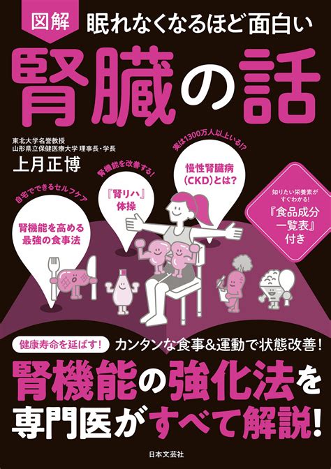 【楽天市場】日本文芸社 眠れなくなるほど面白い 図解 腎臓の話 腎機能の強化法を専門医がすべて解説！日本文芸社上月正博 価格比較