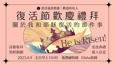 【復活節歡慶禮拜】關於我和耶穌復活的那件事 2023年4月9日主日禮拜直播：張懋禛牧師主講 Youtube