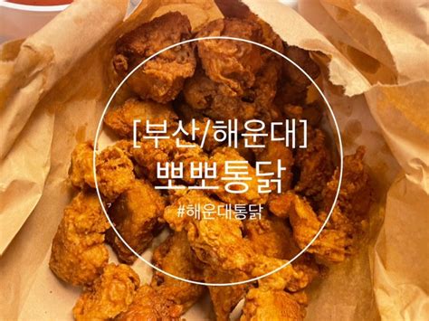 부산 해운대 맛집 뽀뽀통닭 후라이드 치킨과 특제양념소스치킨 네이버 블로그