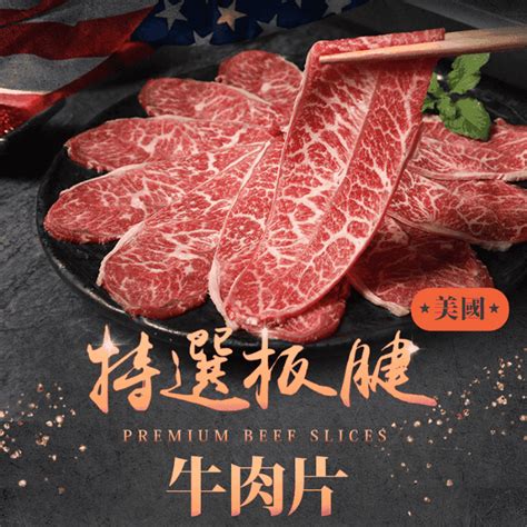 【享吃肉肉】美國特選板腱牛肉片150g － 生活市集