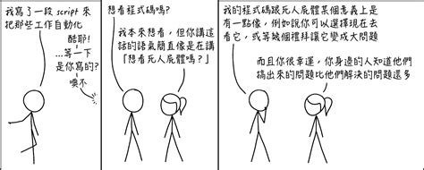 想看程式碼嗎？ Xkcd 中文翻譯