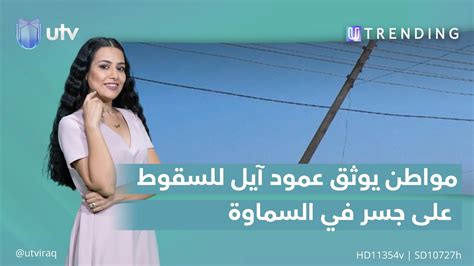 مواطن يوثق عمود آيل للسقوط على جسر في السماوة Utrending Youtube