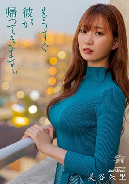 Dvd「もうすぐ彼が帰ってきます。 美谷朱里」作品詳細 Geo Online ゲオオンライン