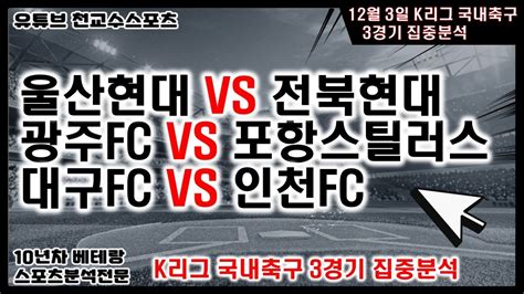 ⚽천교수스포츠⚽12월3일 K리그 국내축구분석 K리그 축구분석 국내축구분석 토토분석 스포츠분석 프로토분석 토토 축구승