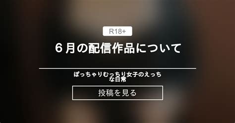 むっちり 6月の配信作品について ぽっちゃりむっちり女子のえっちな日常 Hinata amateur prno の投稿ファンティア Fantia