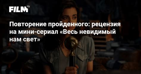 Повторение пройденного: рецензия на мини-сериал «Весь невидимый нам свет»