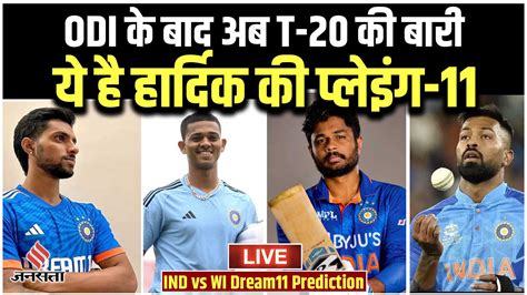 Ind Vs Wi 1st T20 Live T20 में ये होगी इंडिया की प्लेइंग 11 Ind Vs Wi 1st T20 Dream11