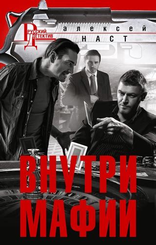 Внутри мафии - читать онлайн бесплатно полную версию книги или скачать ...