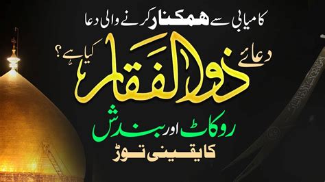 Dua E Zulfiqar I Hazrat Ali Ki Dua I Rukawat Or Bandish Ka Tor Hazrat