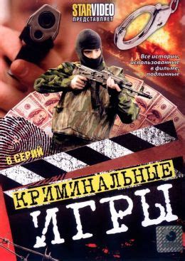 Криминальные игры (сериал, 2005, 1 сезон) — Фильм.ру