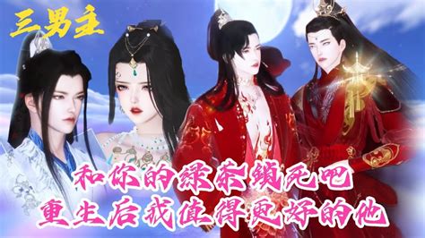 三男主漫畫一口氣看完丨你我來世不見和你的綠茶好好過吧我值得更好的他 玄镜 动画 漫画 動漫 耽美 双男主 逆水寒 LGBT BL gay YouTube