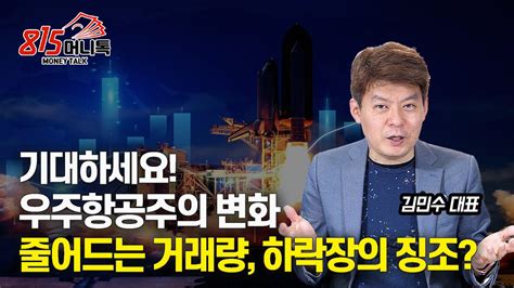 기대하라 우주항공주의 변화를 줄어드는 거래량 하락장을 알리는 징조 일까 주가급등 김민수 대표 Youtube