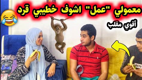 عملت في خطيبي مقلب إني بشوفو قرد 🙊 شوفو رد فعله ايه كنا هنخسر