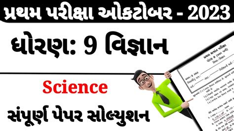 Dhoran Vigyan Paper Solution Pratham Pariksha Std Science