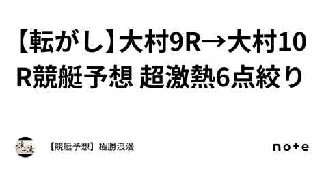 【転がし】大村9r→大村10r🔥競艇予想 超激熱🔥6点絞り｜【競艇予想】極勝浪漫