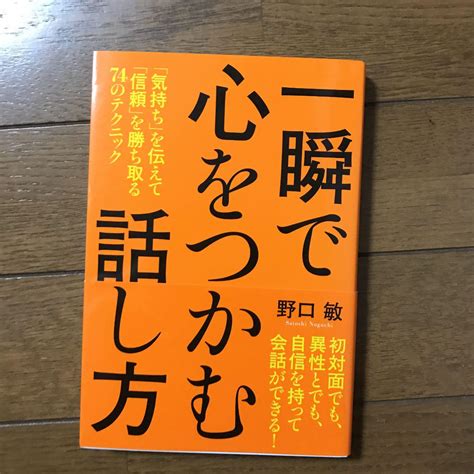 一瞬で心をつかむ話し方 「気持ち」を伝えて「信頼」を勝ち取る74のテクニック By メルカリ