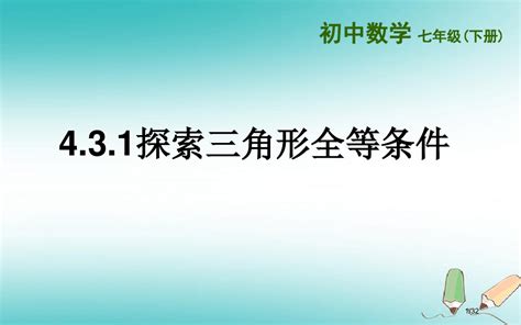 七年级数学下册第四章三角形43探索三角形全等的条件431探索三角形全等的条件省公开课一等奖新名word文档在线阅读与下载无忧文档