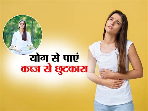 Yoga For Constipation कब्ज के लिए 6 बेस्ट योगासन