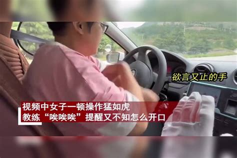 女子驾校练车用力过猛转方向盘，教练手势几次欲言又止，下秒亮了