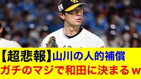 【速報】山川穂高の人的補償ガチのマジで和田毅に決定ww【プロ野球反応集】【なんjまとめ】【ホークス】 Youtube