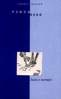 Книга "Зази в метро" - Кено Раймон скачать бесплатно, читать онлайн