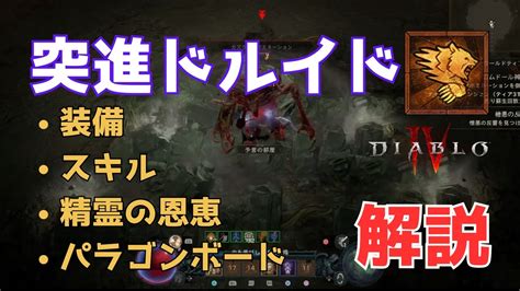 【diablo4】新突進ドルイドがボスに強く周回が楽しい！【ディアブロ4】 Youtube