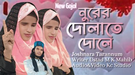 নুরের দোলাতে দোলে গজল//Bangla Gojol//Joshnara Tarannum Gazal - YouTube