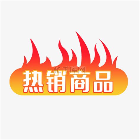 火标签热销商品素材图片免费下载 千库网