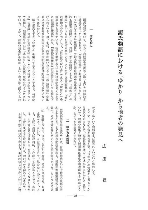 源氏物語における「ゆかり」から他者の発見へ