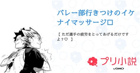 バレー部行きつけのイケナイマッサージ🔞 全100話 【連載中】（黒乙女さんの夢小説） 無料スマホ夢小説ならプリ小説 Bygmo