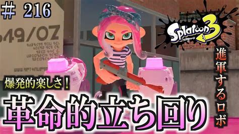 【スプラトゥーン3】＃216 毎日ナワバリバトル 武器練習127 爆発的楽しさ！！ 赤ザップ Youtube