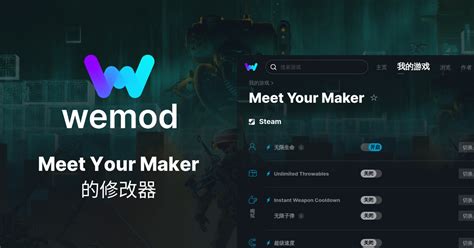 PC端Meet Your Maker作弊和修改器 WeMod