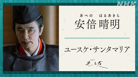 光る君へ」人物紹介】安倍 晴明 ユースケ・サンタマリア 大河ドラマ「光る君へ」 Nhk