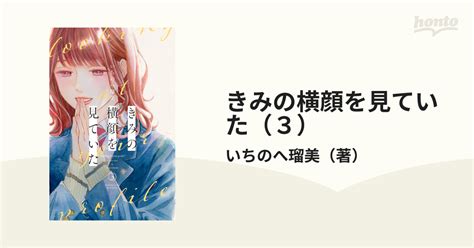 きみの横顔を見ていた（3）（漫画）の電子書籍 無料・試し読みも！honto電子書籍ストア