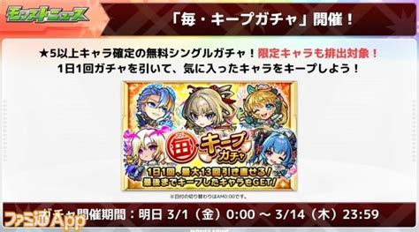 【モンスト】限定キャラが手に入るかも“毎・キープガチャ”が31から開催 ファミ通app【スマホゲーム情報サイト】