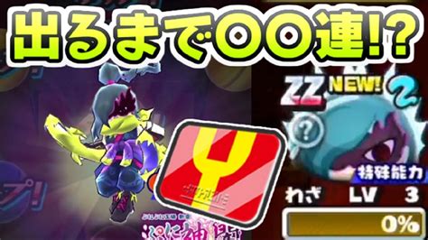 ぷにぷに 追加新キャラのオロチケガレが出るまでガシャ引いたら何連で出るか！？ 妖怪ウォッチぷにぷに レイ太 Youtube