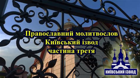 Православний молитовник. Пояснення та відповіді на питання. Частина ...