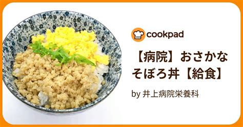 【病院】おさかなそぼろ丼【給食】 By 井上病院栄養科 【クックパッド】 簡単おいしいみんなのレシピが395万品