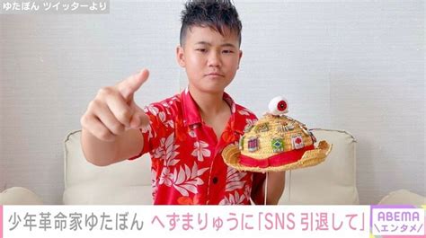 少年革命家ゆたぼん、32歳迎えたへずまりゅうに「snsも引退して」と呼びかけ エンタメ総合 Abema Times アベマタイムズ