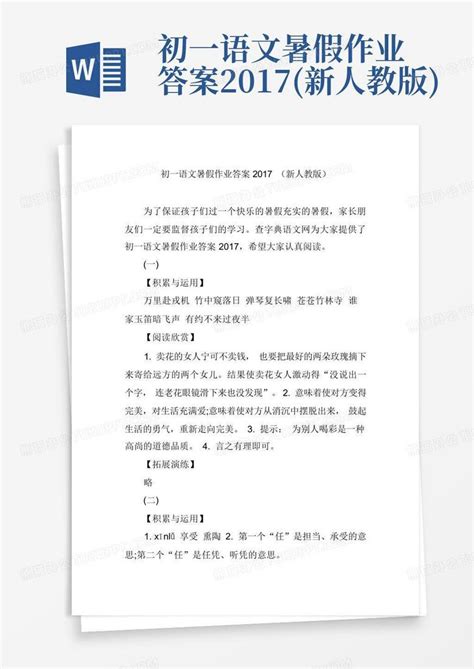 初一语文暑假作业答案2017新人教版word模板下载编号ljabodeb熊猫办公