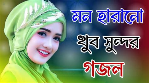 Bangla Gojol নতন গজল সর গজল Islamic Gazal Amazing Islamic Naat