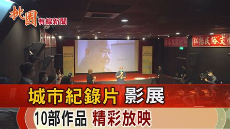 桃園有線新聞20220509 城市紀錄片影展 10部作品精彩放映 Youtube